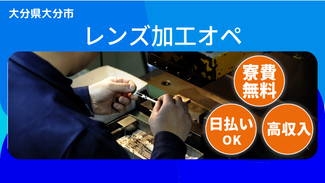 株式会社ワールドインテック 技術を磨く【レンズ加工オペ】の工場求人・派遣情報 | ジョバディ工場