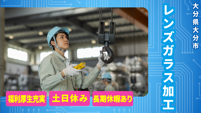 株式会社ワールドインテック 住居サポート【レンズガラス加工】の工場求人・派遣情報 | ジョバディ工場