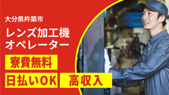 株式会社ワールドインテック 【レンズ加工機オペレーター】の工場求人・派遣情報 | ジョバディ工場
