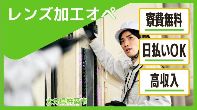 株式会社ワールドインテック 技術を磨く【レンズ加工オペ】の工場求人・派遣情報 | ジョバディ工場
