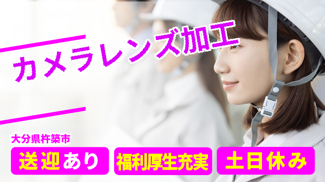 株式会社ワールドインテック 寮費ゼロ円【カメラレンズ加工】の工場求人・派遣情報 | ジョバディ工場