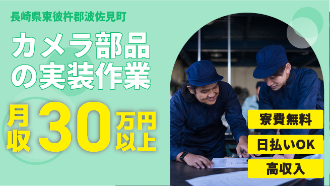 株式会社ワールドインテック 【カメラ部品の実装作業】の工場求人・派遣情報 | ジョバディ工場