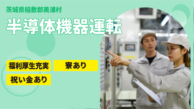 株式会社ワールドインテック スタート応援金【半導体機器運転】の工場求人・派遣情報 | ジョバディ工場