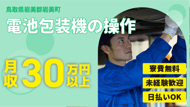 株式会社ワールドインテック 【電池包装機の操作】の工場求人・派遣情報 | ジョバディ工場