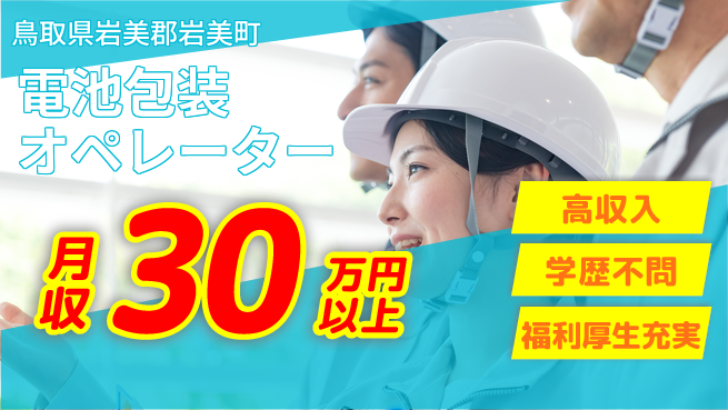 株式会社ワールドインテック 指導充実【電池包装オペレーター】の工場求人・派遣情報 | ジョバディ工場