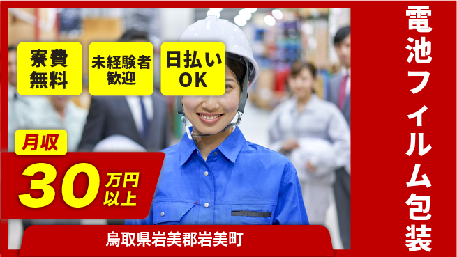 株式会社ワールドインテック 住居費ゼロ【電池フィルム包装】の工場求人・派遣情報 | ジョバディ工場