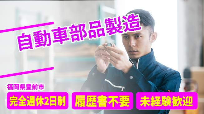 株式会社綜合キャリアオプション 高収入可【自動車部品製造】の工場求人・派遣情報 | ジョバディ工場