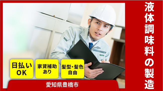 株式会社綜合キャリアオプション 働きやすい【液体調味料の製造】の工場求人・派遣情報 | ジョバディ工場