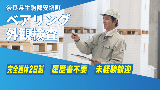 株式会社綜合キャリアオプション 【ベアリング外観検査】の工場求人・派遣情報 | ジョバディ工場