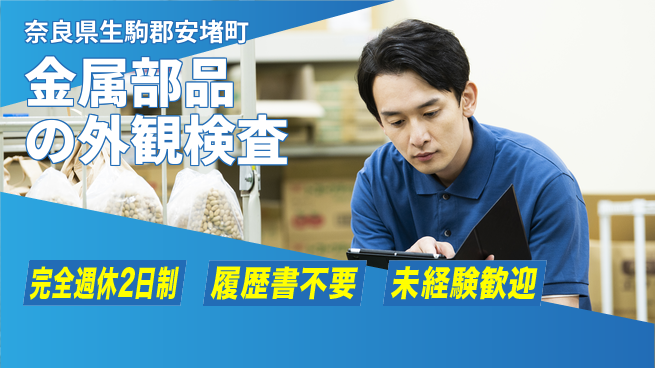 株式会社綜合キャリアオプション 体力活かせる【金属部品の外観検査】の工場求人・派遣情報 | ジョバディ工場