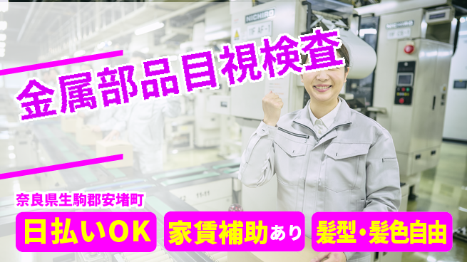 株式会社綜合キャリアオプション 週2日リフレッシュ【金属部品目視検査】の工場求人・派遣情報 | ジョバディ工場