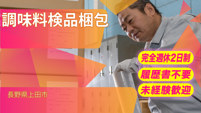 株式会社綜合キャリアオプション 【調味料検品梱包】の工場求人・派遣情報 | ジョバディ工場
