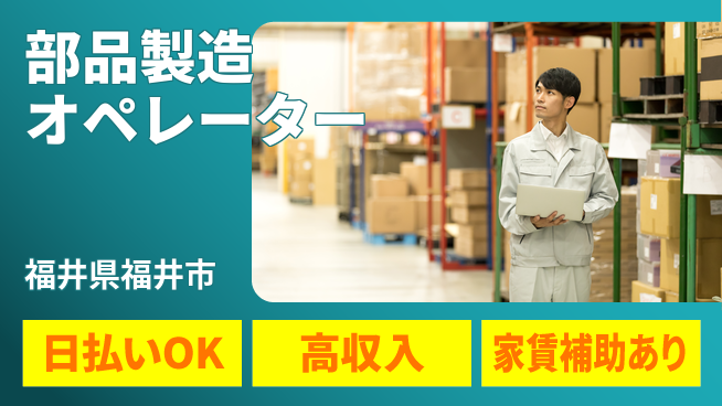 株式会社綜合キャリアオプション しっかり休める【部品製造オペレーター】の工場求人・派遣情報 | ジョバディ工場