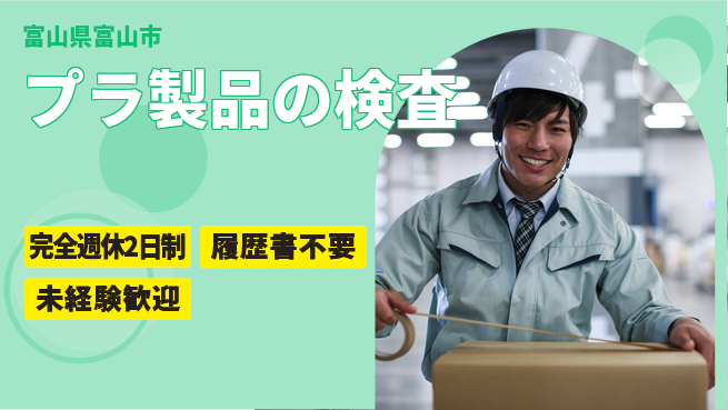 株式会社綜合キャリアオプション 【プラ製品の検査】の工場求人・派遣情報 | ジョバディ工場