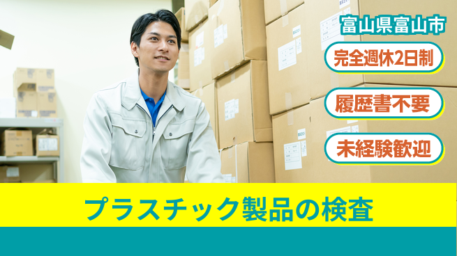 株式会社綜合キャリアオプション 軽作業中心【プラスチック製品の検査】の工場求人・派遣情報 | ジョバディ工場