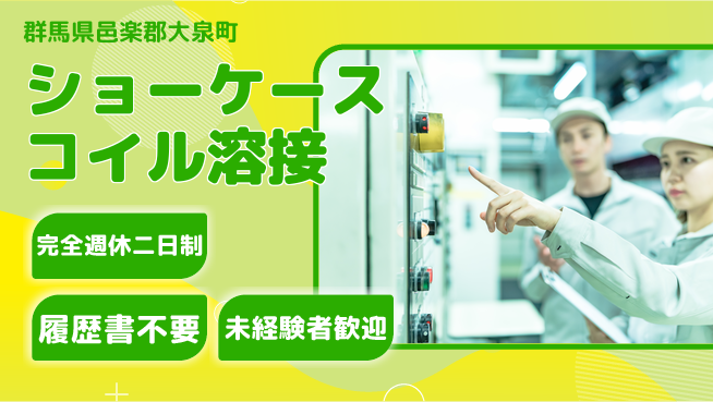 株式会社綜合キャリアオプション 【ショーケースコイル溶接】の工場求人・派遣情報 | ジョバディ工場