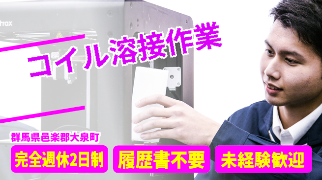 株式会社綜合キャリアオプション オフも充実【コイル溶接作業】の工場求人・派遣情報 | ジョバディ工場