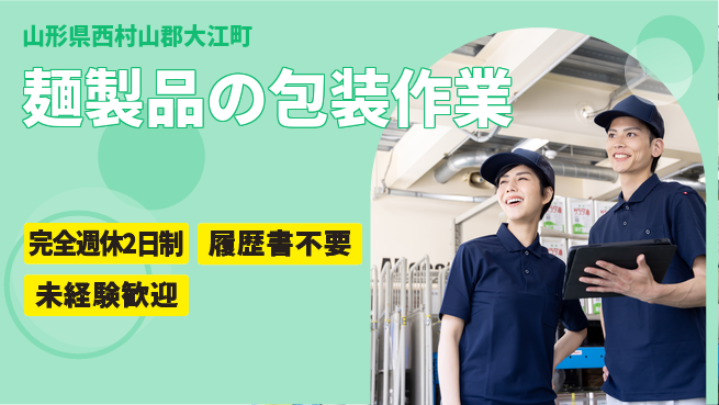 株式会社綜合キャリアオプション 柔軟シフト【麺製品の包装作業】の工場求人・派遣情報 | ジョバディ工場