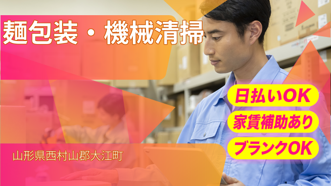 株式会社綜合キャリアオプション 安心の週休制度【麺包装・機械清掃】の工場求人・派遣情報 | ジョバディ工場