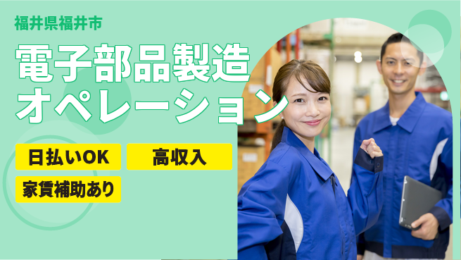 株式会社綜合キャリアオプション スキル不要【電子部品製造オペレーション】の工場求人・派遣情報 | ジョバディ工場