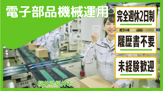 株式会社綜合キャリアオプション 安心の週休制度【電子部品機械運用】の工場求人・派遣情報 | ジョバディ工場