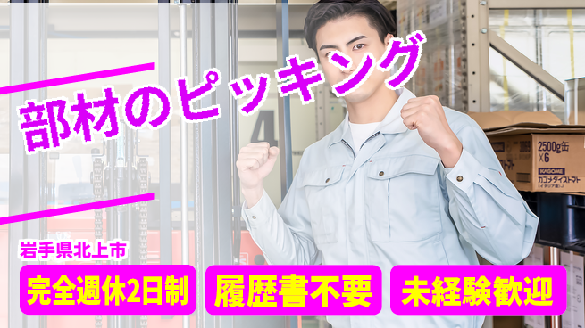 株式会社綜合キャリアオプション しっかり休める【部材のピッキング】の工場求人・派遣情報 | ジョバディ工場