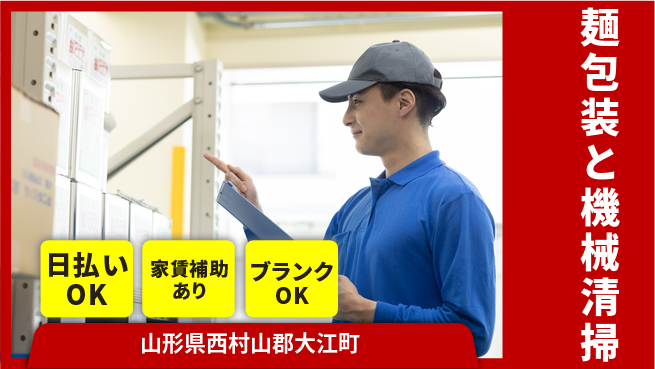 株式会社綜合キャリアオプション ゆとりの週休【麺包装と機械清掃】の工場求人・派遣情報 | ジョバディ工場