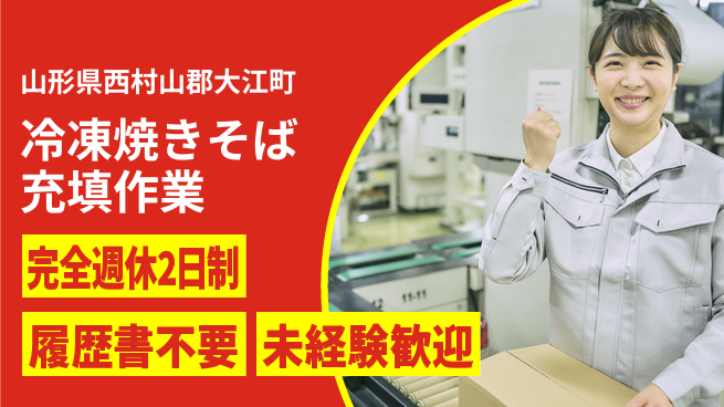 株式会社綜合キャリアオプション 【冷凍焼きそば充填作業】の工場求人・派遣情報 | ジョバディ工場