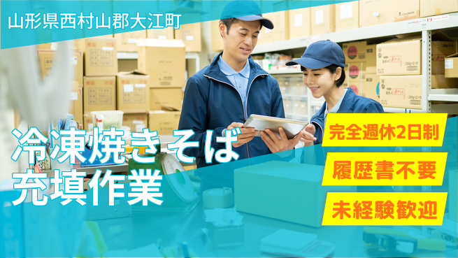 株式会社綜合キャリアオプション 柔軟シフト【冷凍焼きそば充填作業】の工場求人・派遣情報 | ジョバディ工場