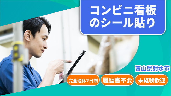 株式会社綜合キャリアオプション 手先が器用な方必見【コンビニ看板のシール貼り】の工場求人・派遣情報 | ジョバディ工場