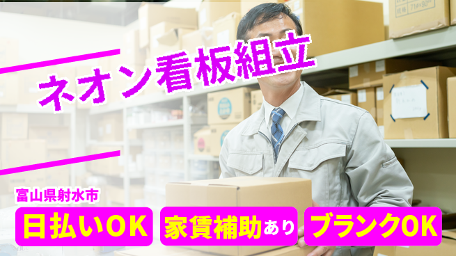 株式会社綜合キャリアオプション しっかり休息【ネオン看板組立】の工場求人・派遣情報 | ジョバディ工場