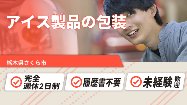 株式会社綜合キャリアオプション 楽しく働く【アイス製品の包装】の工場求人・派遣情報 | ジョバディ工場