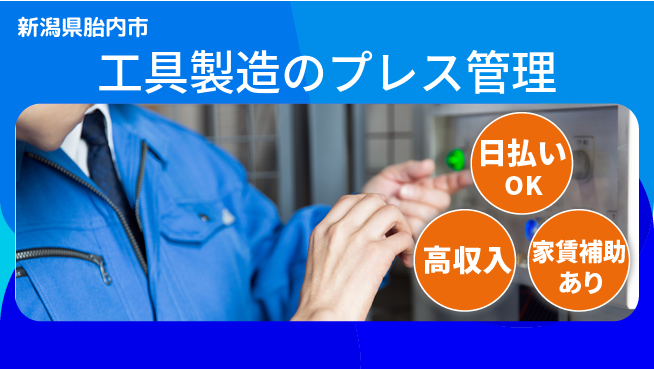 株式会社綜合キャリアオプション リフレッシュ充実【工具製造のプレス管理】の工場求人・派遣情報 | ジョバディ工場