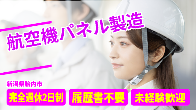 株式会社綜合キャリアオプション 【航空機パネル製造】の工場求人・派遣情報 | ジョバディ工場