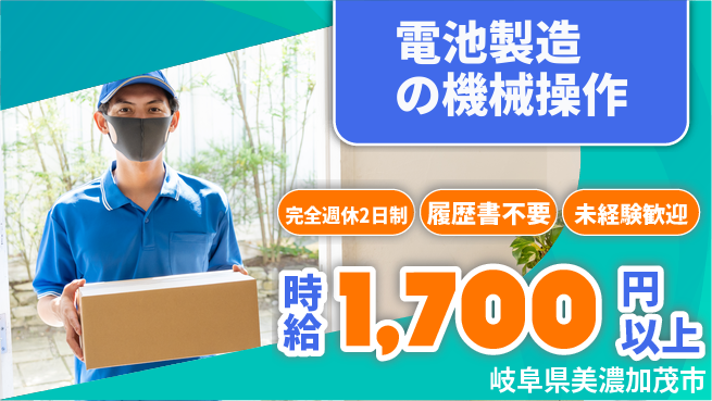 株式会社綜合キャリアオプション 技術習得可【電池製造の機械操作】の工場求人・派遣情報 | ジョバディ工場