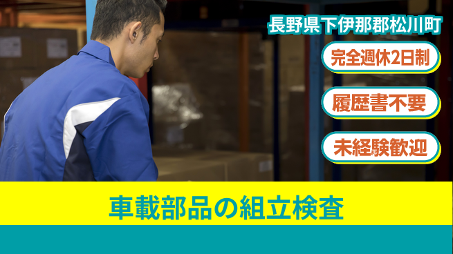 株式会社綜合キャリアオプション 【車載部品の組立検査】の工場求人・派遣情報 | ジョバディ工場
