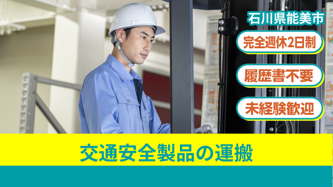株式会社綜合キャリアオプション 【交通安全製品の運搬】の工場求人・派遣情報 | ジョバディ工場
