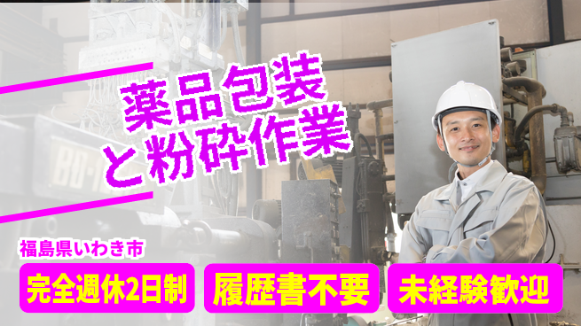 株式会社綜合キャリアオプション 【薬品包装と粉砕作業】の工場求人・派遣情報 | ジョバディ工場