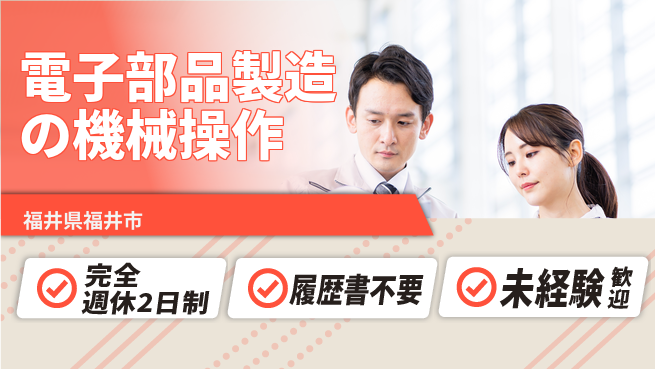 株式会社綜合キャリアオプション 高収入可【電子部品製造の機械操作】の工場求人・派遣情報 | ジョバディ工場