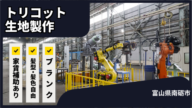 株式会社綜合キャリアオプション 魅力的な環境【トリコット生地製作】の工場求人・派遣情報 | ジョバディ工場