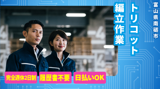 株式会社綜合キャリアオプション 安心の週休2日【トリコット編立作業】の工場求人・派遣情報 | ジョバディ工場