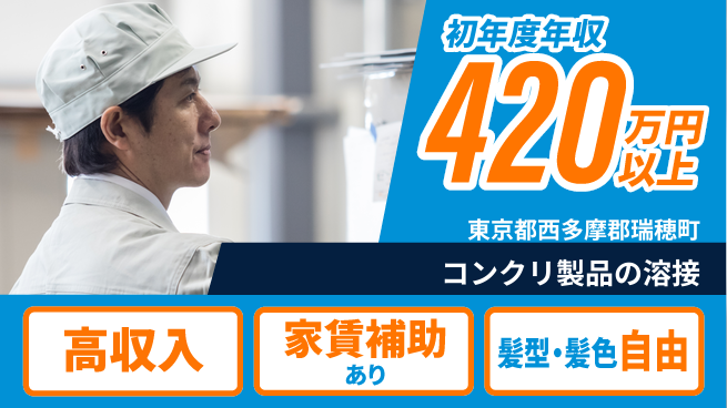 株式会社綜合キャリアオプション 手に職つける【コンクリ製品の溶接】の工場求人・派遣情報 | ジョバディ工場