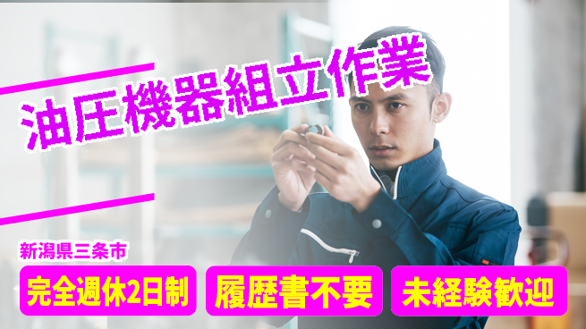 株式会社綜合キャリアオプション リフレッシュ充実【油圧機器組立作業】の工場求人・派遣情報 | ジョバディ工場