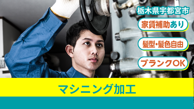 株式会社綜合キャリアオプション 技術を磨く【マシニング加工】の工場求人・派遣情報 | ジョバディ工場