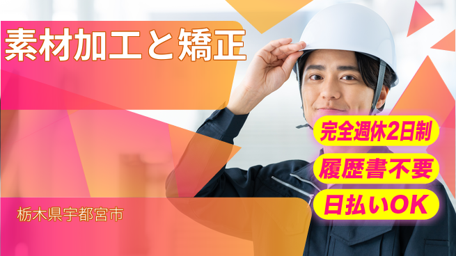 株式会社綜合キャリアオプション 安心の週休制度【素材加工と矯正】の工場求人・派遣情報 | ジョバディ工場