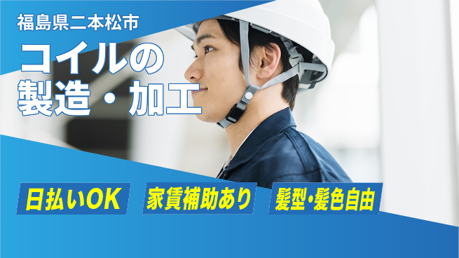 株式会社綜合キャリアオプション 手先が器用な方歓迎【コイルの製造・加工】の工場求人・派遣情報 | ジョバディ工場