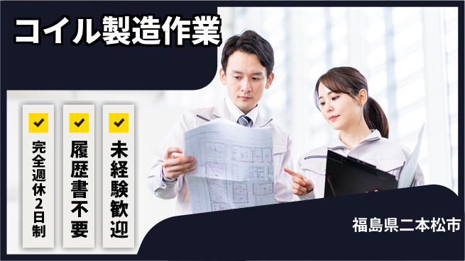 株式会社綜合キャリアオプション 週休しっかり【コイル製造作業】の工場求人・派遣情報 | ジョバディ工場