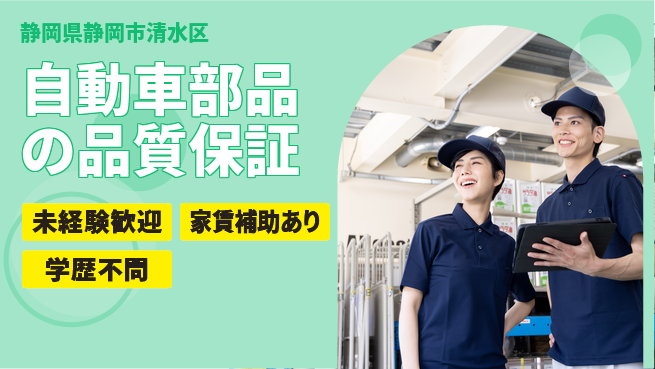 株式会社イカイコントラクト　第二事業部 安心の日勤【自動車部品の品質保証】の工場求人・派遣情報 | ジョバディ工場