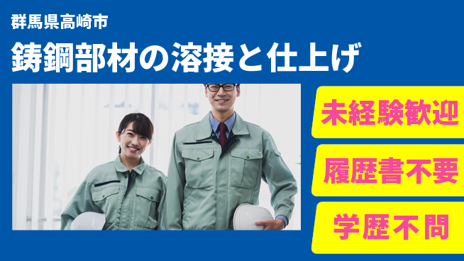 昭和電気鋳鋼株式会社 平日休み【鋳鋼部材の溶接と仕上げ】賞与3回～の工場求人・派遣情報 | ジョバディ工場