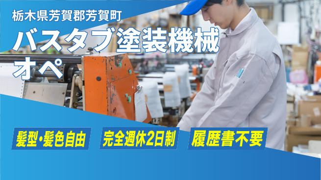 株式会社綜合キャリアオプション バスタブ塗装機械オペの工場求人・派遣情報 | ジョバディ工場